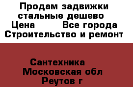 Продам задвижки стальные дешево › Цена ­ 50 - Все города Строительство и ремонт » Сантехника   . Московская обл.,Реутов г.